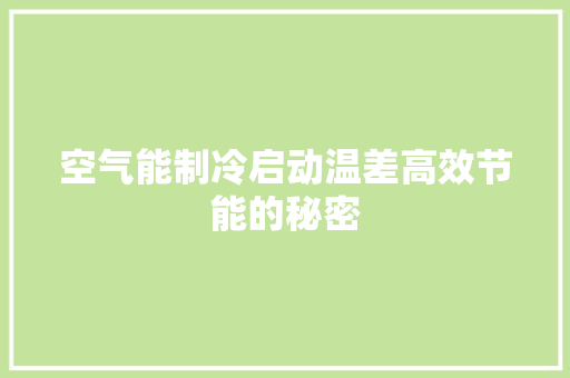 空气能制冷启动温差高效节能的秘密 墙体维修