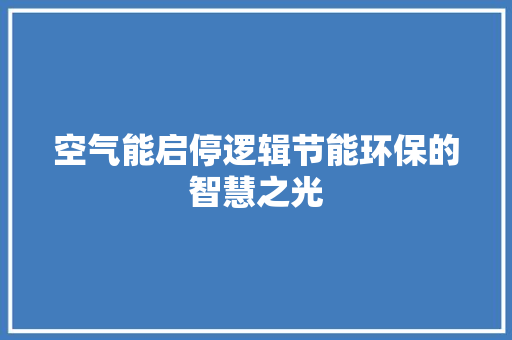 空气能启停逻辑节能环保的智慧之光 厨房维修