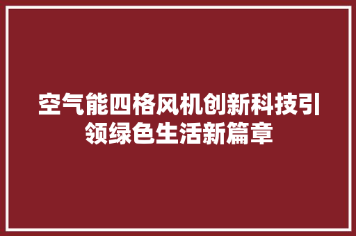 空气能四格风机创新科技引领绿色生活新篇章 汽车维修