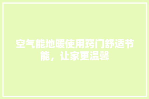 空气能地暖使用窍门舒适节能，让家更温馨 综合便民