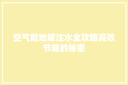 空气能地暖注水全攻略高效节能的秘密 综合便民