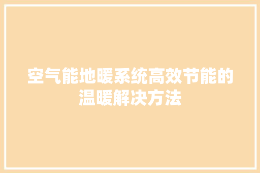 空气能地暖系统高效节能的温暖解决方法 汽车维修