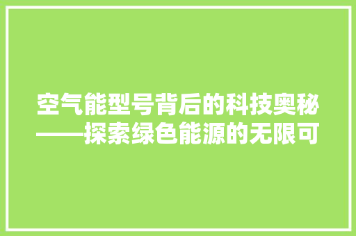 空气能型号背后的科技奥秘——探索绿色能源的无限可能
