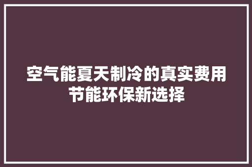 空气能夏天制冷的真实费用节能环保新选择 厨房维修