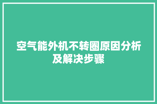 空气能外机不转圈原因分析及解决步骤 厨房维修