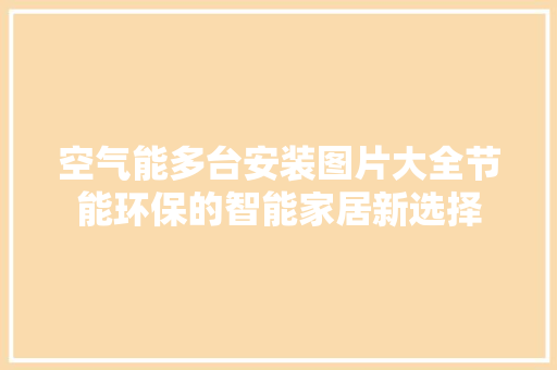 空气能多台安装图片大全节能环保的智能家居新选择 厨房维修