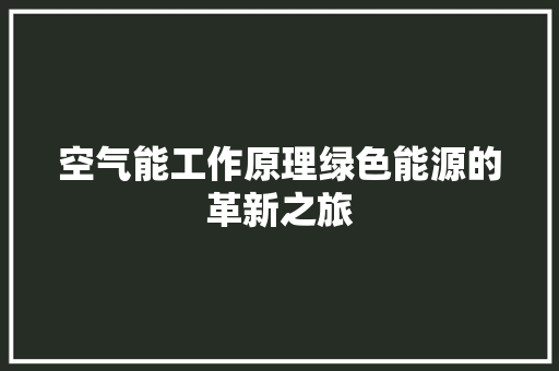 空气能工作原理绿色能源的革新之旅 墙体维修