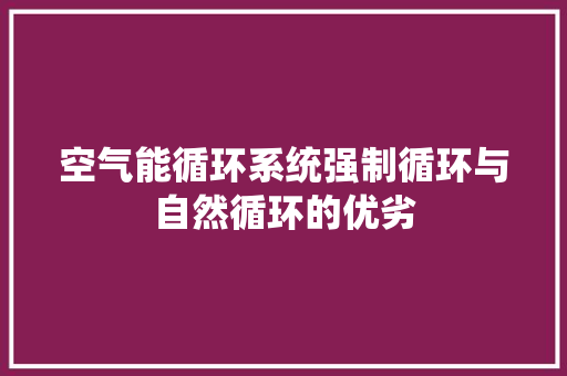 空气能循环系统强制循环与自然循环的优劣