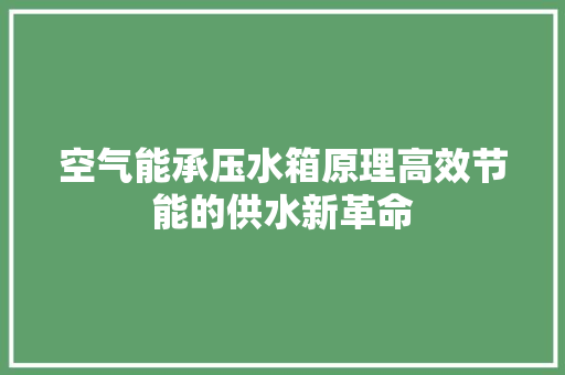 空气能承压水箱原理高效节能的供水新革命