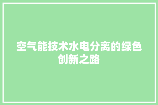 空气能技术水电分离的绿色创新之路