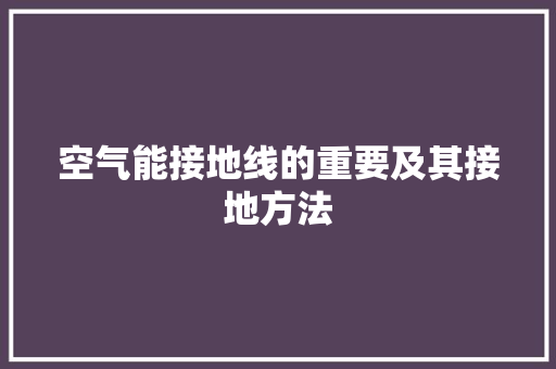 空气能接地线的重要及其接地方法