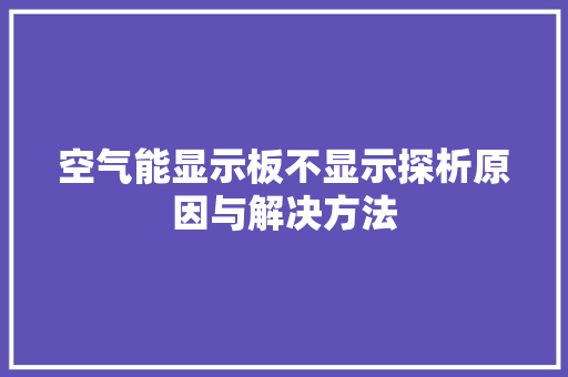 空气能显示板不显示探析原因与解决方法