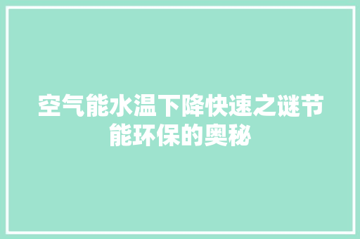 空气能水温下降快速之谜节能环保的奥秘