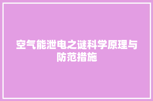 空气能泄电之谜科学原理与防范措施