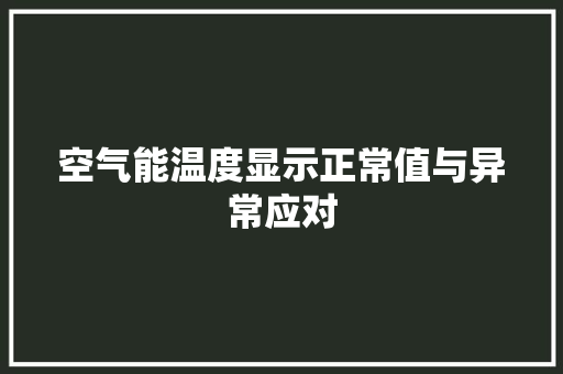 空气能温度显示正常值与异常应对