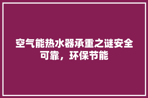 空气能热水器承重之谜安全可靠，环保节能 墙体维修