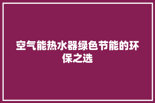 空气能热水器绿色节能的环保之选