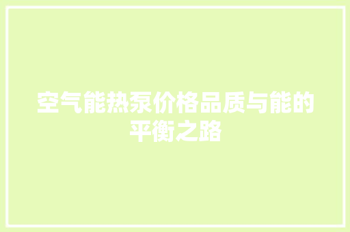 空气能热泵价格品质与能的平衡之路