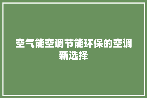 空气能空调节能环保的空调新选择 综合便民