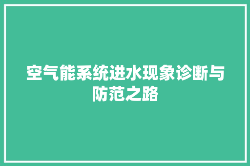空气能系统进水现象诊断与防范之路