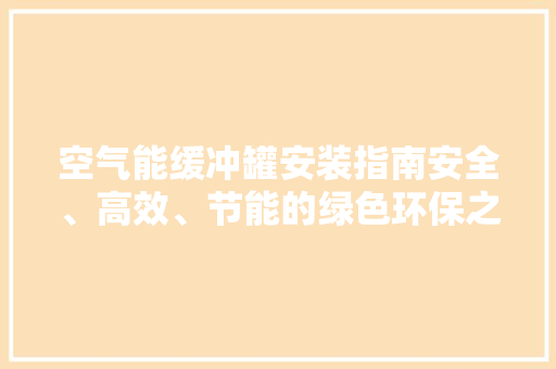 空气能缓冲罐安装指南安全、高效、节能的绿色环保之路