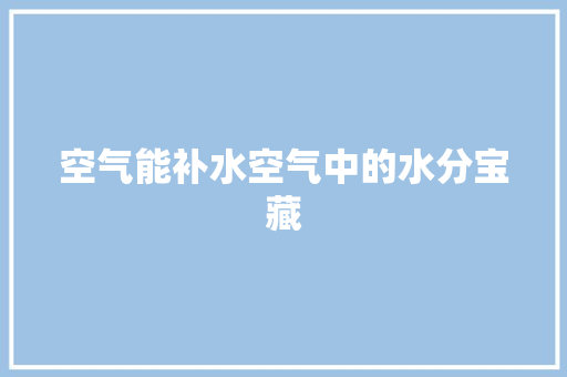 空气能补水空气中的水分宝藏
