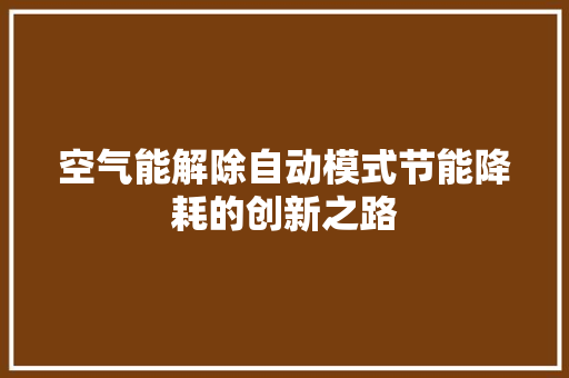 空气能解除自动模式节能降耗的创新之路