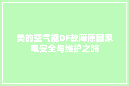 美的空气能DF故障原因家电安全与维护之路