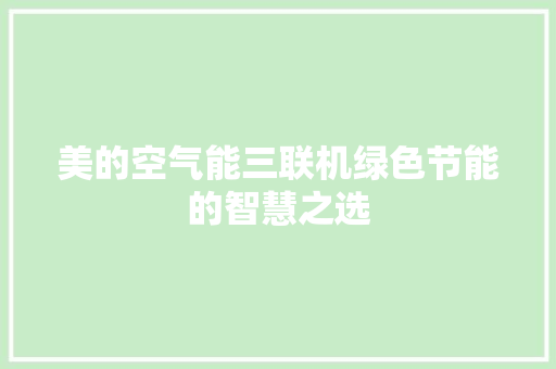 美的空气能三联机绿色节能的智慧之选
