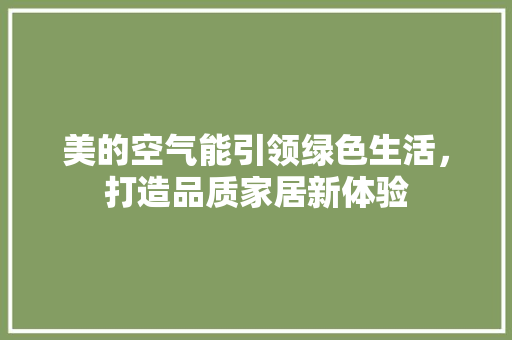 美的空气能引领绿色生活，打造品质家居新体验