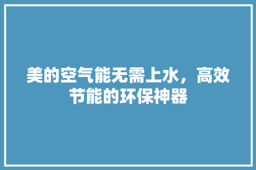 美的空气能无需上水，高效节能的环保神器