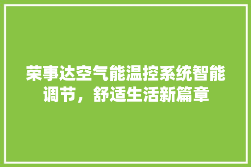 荣事达空气能温控系统智能调节，舒适生活新篇章 厨房维修