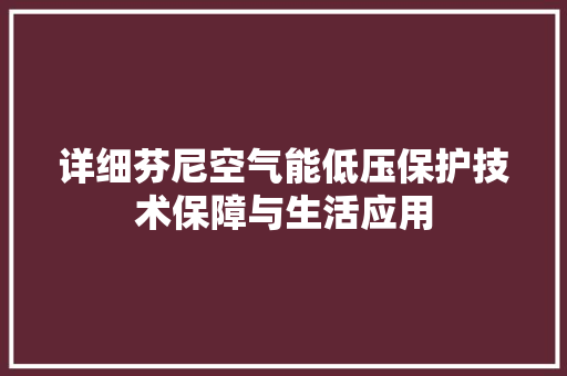 详细芬尼空气能低压保护技术保障与生活应用