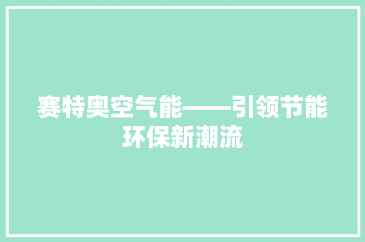 赛特奥空气能——引领节能环保新潮流