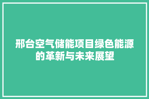 邢台空气储能项目绿色能源的革新与未来展望 家电维修