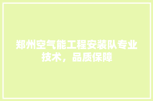郑州空气能工程安装队专业技术，品质保障 厨房维修