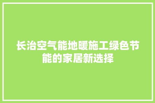 长治空气能地暖施工绿色节能的家居新选择