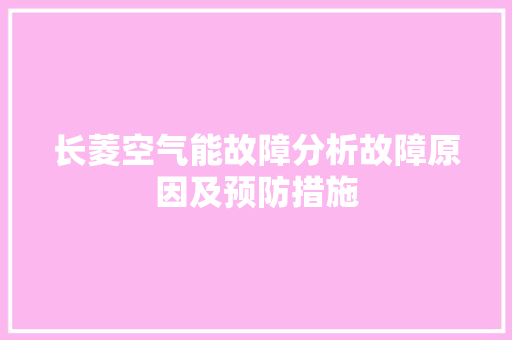 长菱空气能故障分析故障原因及预防措施