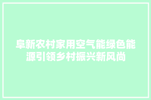 阜新农村家用空气能绿色能源引领乡村振兴新风尚