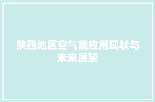 陕西地区空气能应用现状与未来展望 厨房维修