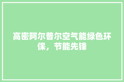 高密阿尔普尔空气能绿色环保，节能先锋 厨房维修