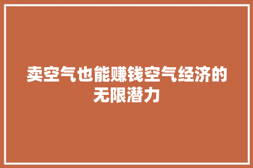 卖空气也能赚钱空气经济的无限潜力