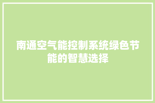 南通空气能控制系统绿色节能的智慧选择