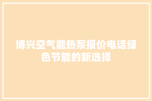 博兴空气能热泵报价电话绿色节能的新选择