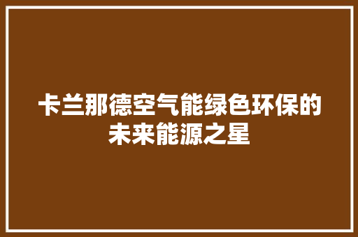 卡兰那德空气能绿色环保的未来能源之星