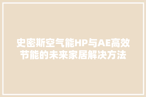 史密斯空气能HP与AE高效节能的未来家居解决方法