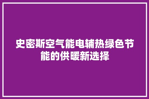 史密斯空气能电辅热绿色节能的供暖新选择