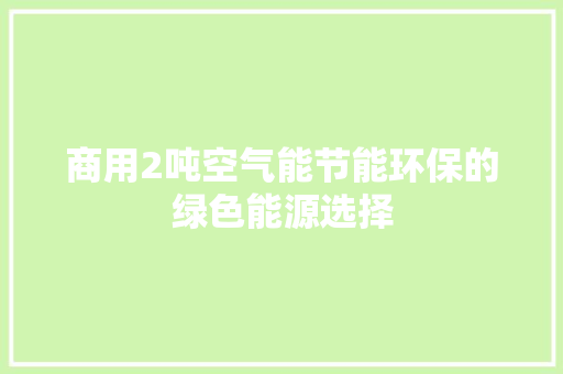 商用2吨空气能节能环保的绿色能源选择