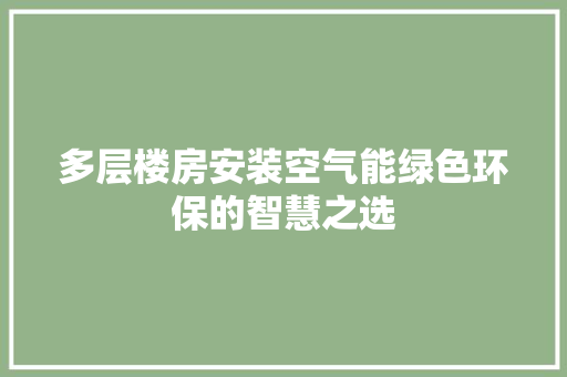 多层楼房安装空气能绿色环保的智慧之选 综合便民