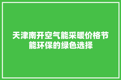 天津南开空气能采暖价格节能环保的绿色选择 墙体维修
